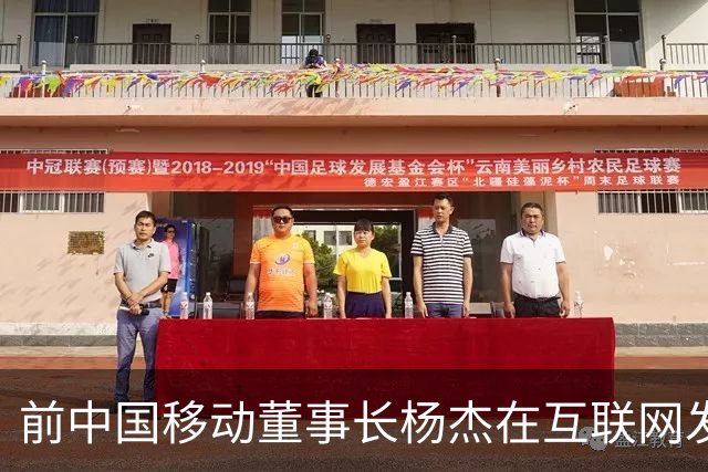 前中国移动董事长杨杰在互联网发展会议上的讲话