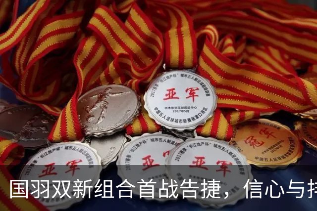 国羽双新组合首战告捷，信心与排名双双飙升
