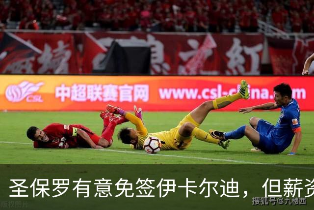 圣保罗有意免签伊卡尔迪，但薪资问题成障碍