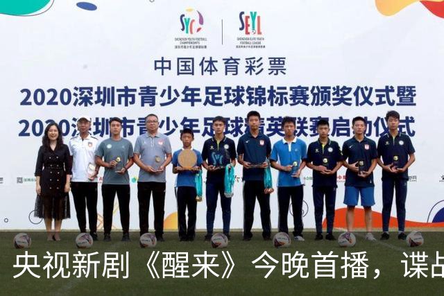 央视新剧《醒来》今晚首播，谍战题材再显新意
