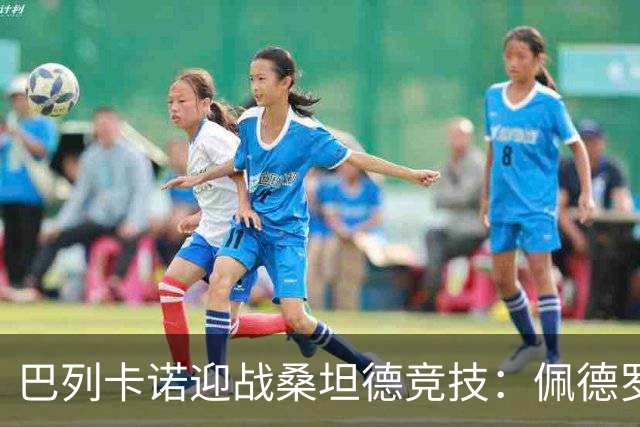 巴列卡诺迎战桑坦德竞技：佩德罗萨与卡梅略进首发阵容