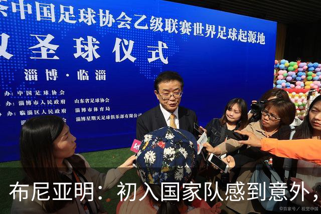 布尼亚明：初入国家队感到意外，期望能扎根其中