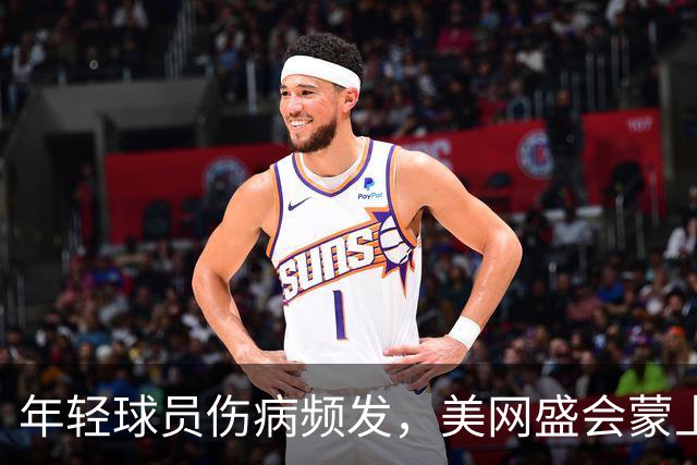 年轻球员伤病频发，美网盛会蒙上阴影