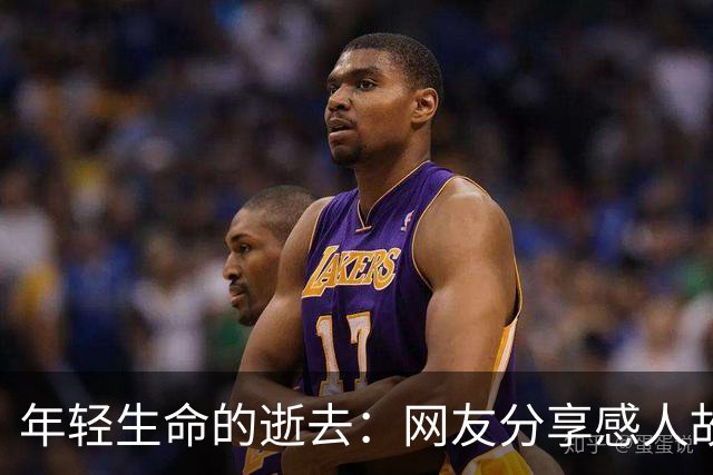 年轻生命的逝去：网友分享感人故事