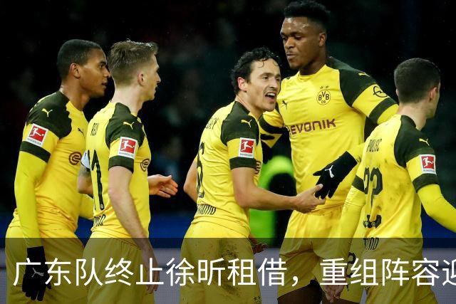 广东队终止徐昕租借，重组阵容迎接新赛季