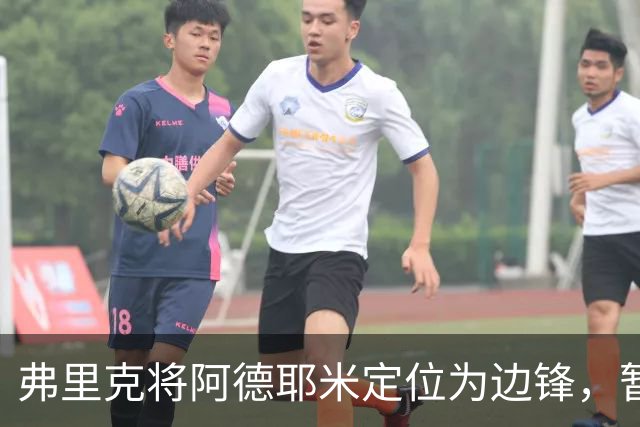 弗里克将阿德耶米定位为边锋，暂无中路出场计划