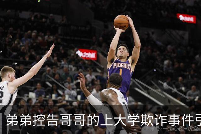 弟弟控告哥哥的上大学欺诈事件引发的家庭纷争