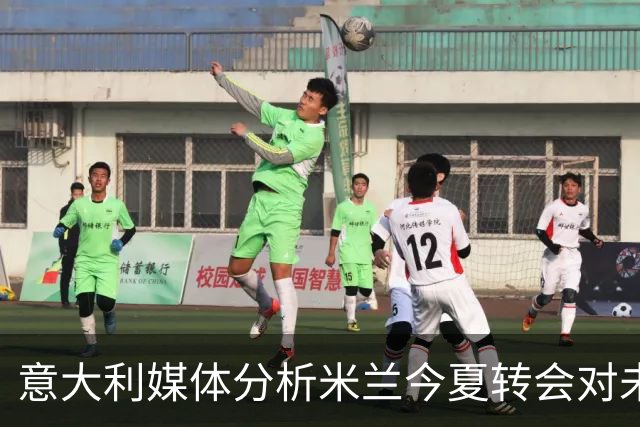 意大利媒体分析米兰今夏转会对未来财务的深远影响