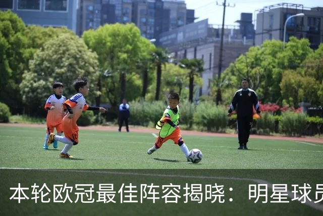 本轮欧冠最佳阵容揭晓：明星球员包括凯恩和维蒂尼亚