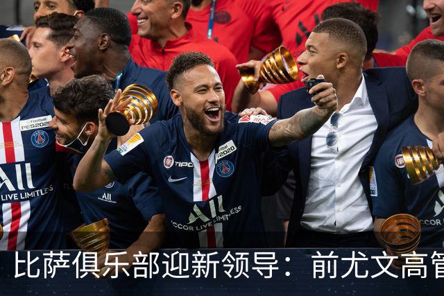 比萨俱乐部迎新领导：前尤文高管科莫利担任主席与CEO