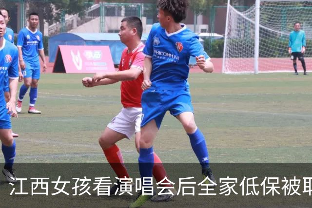 江西女孩看演唱会后全家低保被取消，引发社会热议