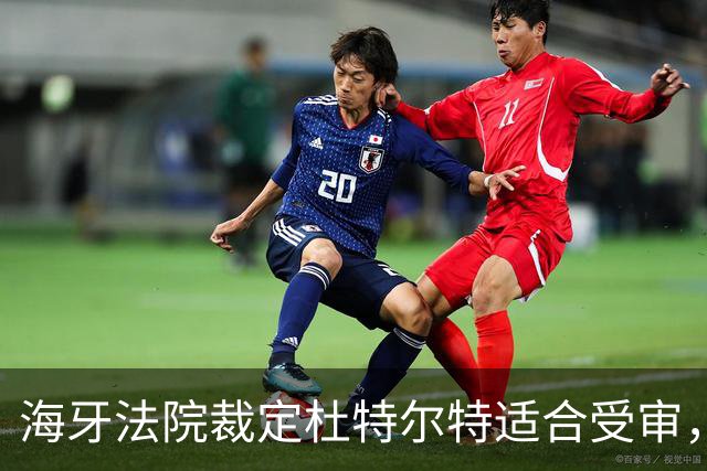 海牙法院裁定杜特尔特适合受审，马科斯面临多重困境