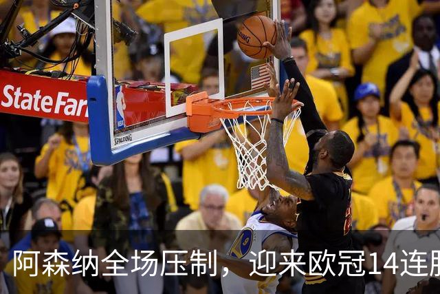 阿森纳全场压制，迎来欧冠14连胜，次轮对阵拜仁即将来临