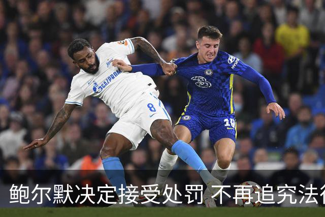 鲍尔默决定接受处罚 不再追究法律责任