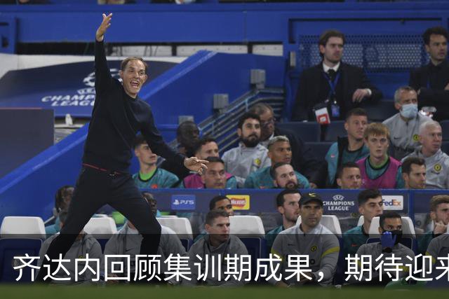 齐达内回顾集训期成果，期待迎来最后一场胜利