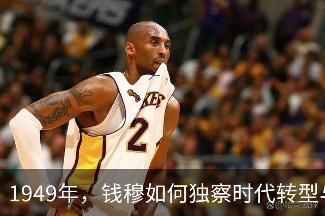1949年，钱穆如何独察时代转型与历史走向